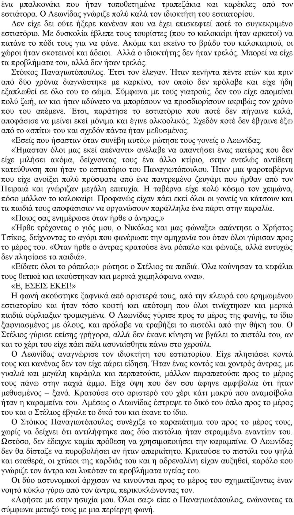 Ακόμα και εκείνο το βράδυ του καλοκαιριού, οι χώροι ήταν σκοτεινοί και άδειοι. Αλλά ο ιδιοκτήτης δεν ήταν τρελός. Μπορεί να είχε τα προβλήματα του, αλλά δεν ήταν τρελός. Στόικος Παναγιωτόπουλος.