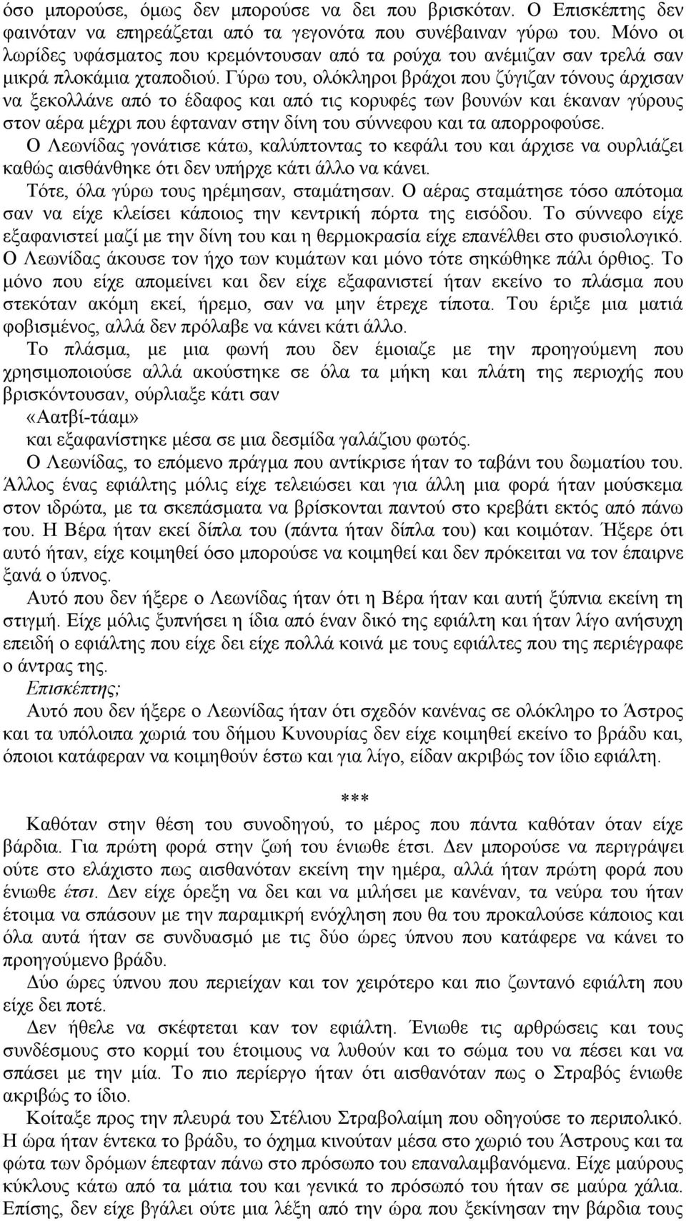 Γύρω του, ολόκληροι βράχοι που ζύγιζαν τόνους άρχισαν να ξεκολλάνε από το έδαφος και από τις κορυφές των βουνών και έκαναν γύρους στον αέρα μέχρι που έφταναν στην δίνη του σύννεφου και τα απορροφούσε.