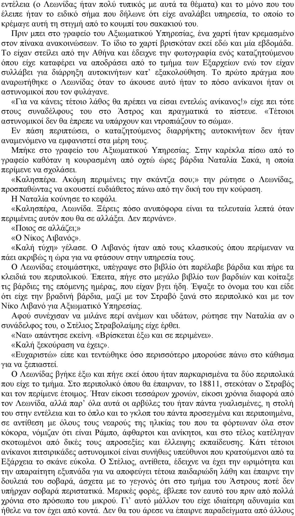 Το είχαν στείλει από την Αθήνα και έδειχνε την φωτογραφία ενός καταζητούμενου όπου είχε καταφέρει να αποδράσει από το τμήμα των Εξαρχείων ενώ τον είχαν συλλάβει για διάρρηξη αυτοκινήτων κατ
