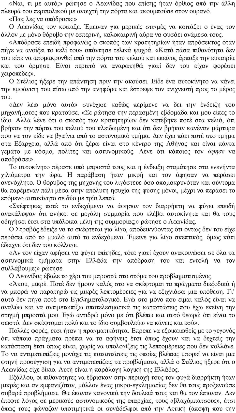 «Απόδρασε επειδή προφανώς ο σκοπός των κρατητηρίων ήταν απρόσεκτος όταν πήγε να ανοίξει το κελί του» απάντησε τελικά ψυχρά.