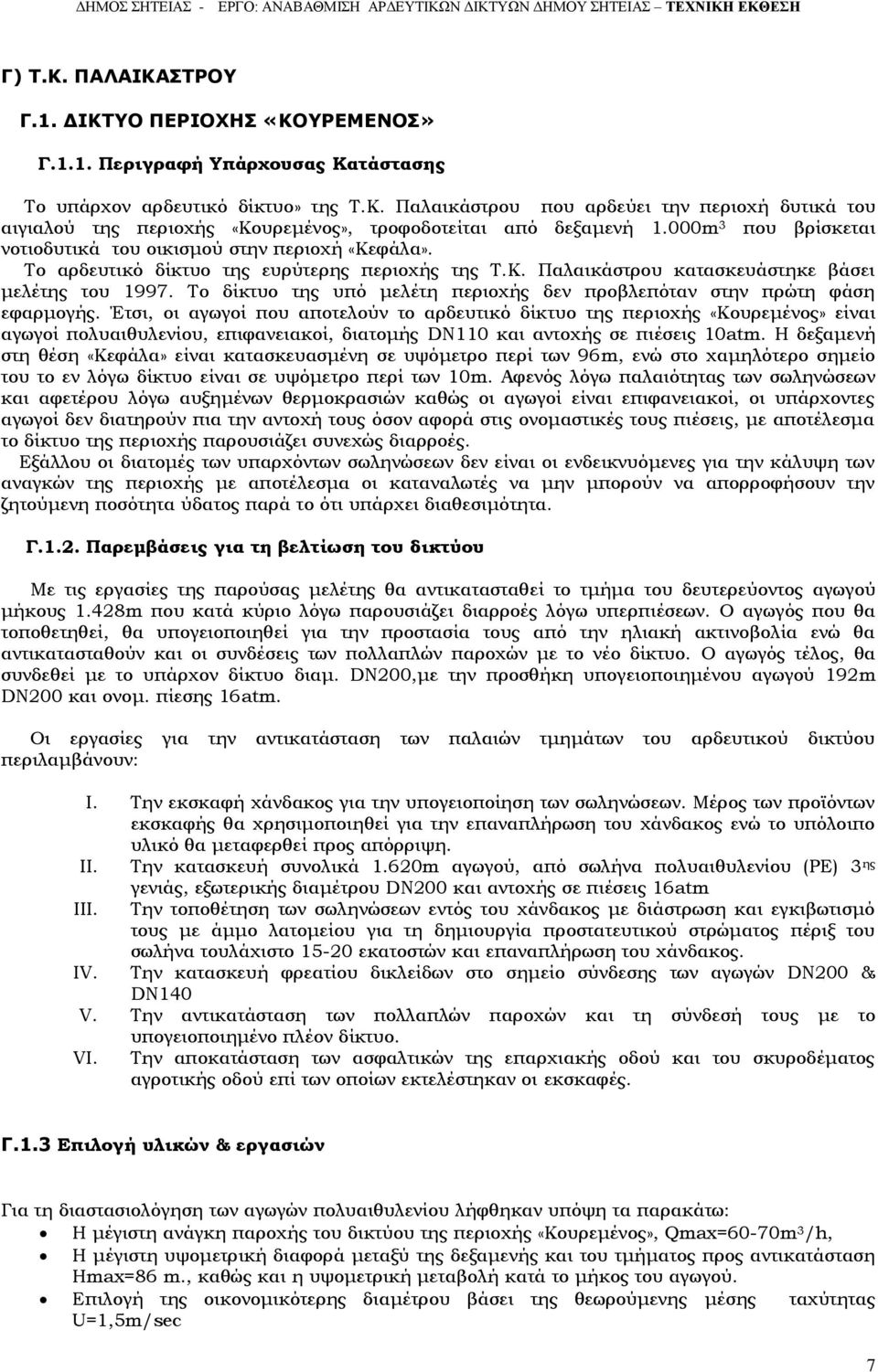 Το δίκτυο της υπό μελέτη περιοχής δεν προβλεπόταν στην πρώτη φάση εφαρμογής.