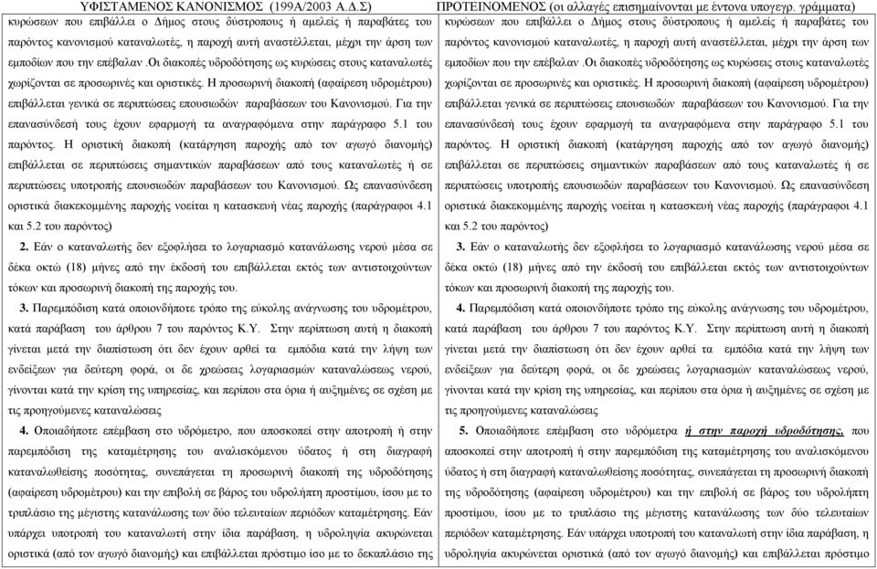 οη δηαθνπέο πδξνδόηεζεο σο θπξώζεηο ζηνπο θαηαλαισηέο εκπνδίσλ πνπ ηελ επέβαιαλ.οη δηαθνπέο πδξνδόηεζεο σο θπξώζεηο ζηνπο θαηαλαισηέο ρσξίδνληαη ζε πξνζσξηλέο θαη νξηζηηθέο.