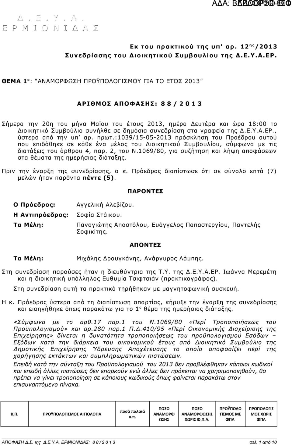 δημόσια συνεδρίαση στα γραφεία της Δ.Ε.Υ.Α.ΕΡ., ύστερα από την υπ αρ. πρωτ.