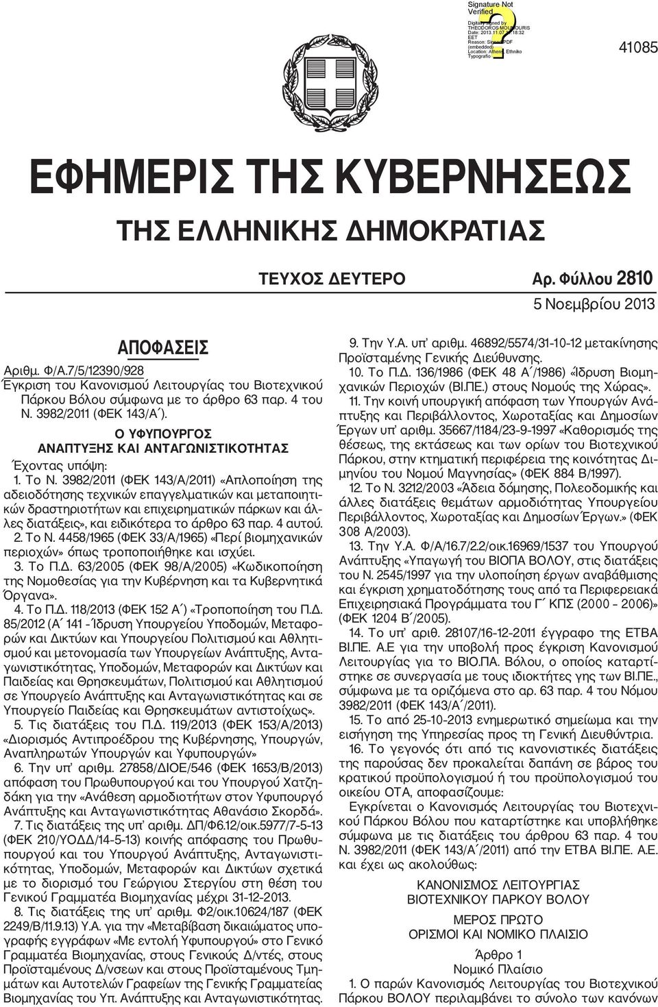 Ο ΥΦΥΠΟΥΡΓΟΣ ΑΝΑΠΤΥΞΗΣ ΚΑΙ ΑΝΤΑΓΩΝΙΣΤΙΚΟΤΗΤΑΣ Έχοντας υπόψη: 1. Το Ν.