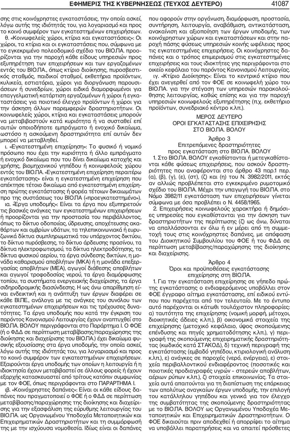 προο ρίζονται για την παροχή κάθε είδους υπηρεσιών προς εξυπηρέτηση των επιχειρήσεων και των εργαζομένων εντός του ΒΙΟ.ΠΑ.