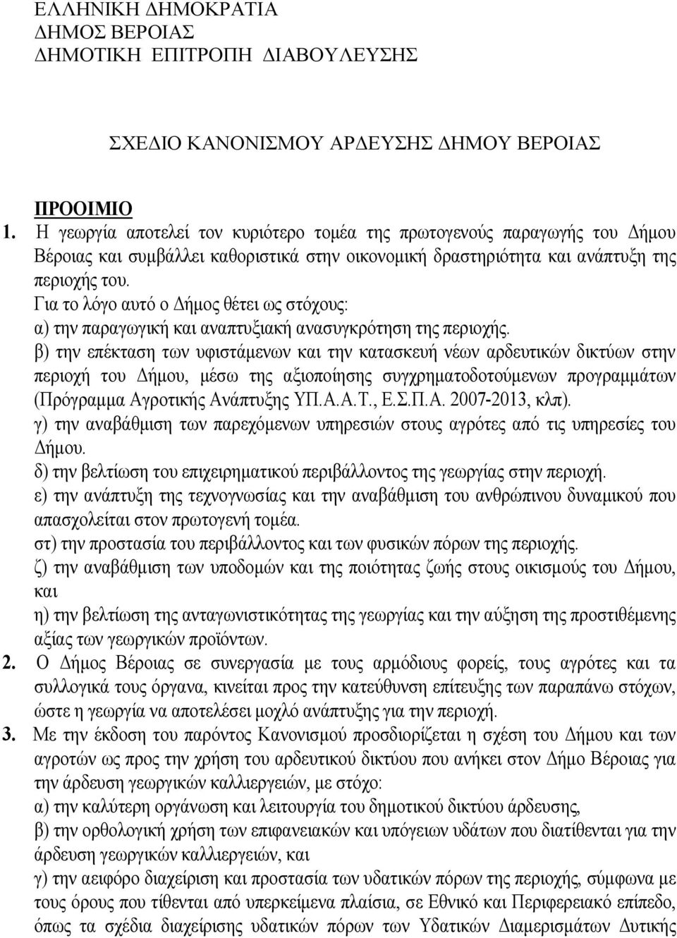 Για το λόγο αυτό ο Δήμος θέτει ως στόχους: α) την παραγωγική και αναπτυξιακή ανασυγκρότηση της περιοχής.