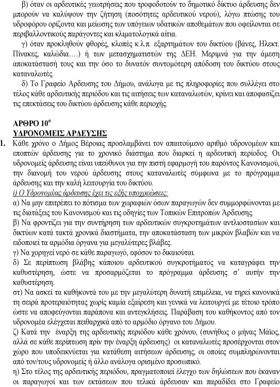 ) ή των μετασχηματιστών της ΔΕΗ. Μεριμνά για την άμεση αποκατάστασή τους και την όσο το δυνατόν συντομότερη απόδοση του δικτύου στους καταναλωτές.