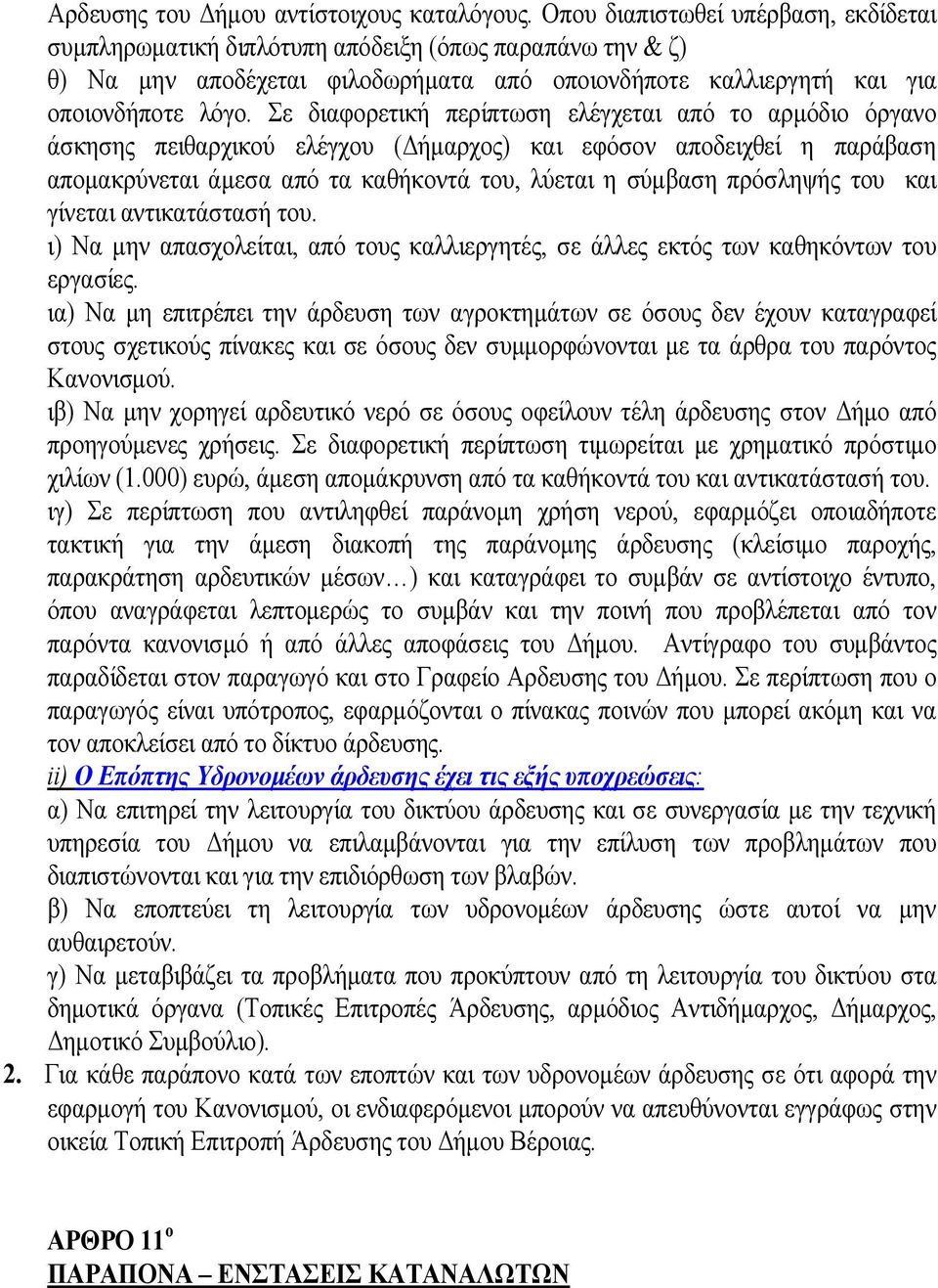 Σε διαφορετική περίπτωση ελέγχεται από το αρμόδιο όργανο άσκησης πειθαρχικού ελέγχου (Δήμαρχος) και εφόσον αποδειχθεί η παράβαση απομακρύνεται άμεσα από τα καθήκοντά του, λύεται η σύμβαση πρόσληψής