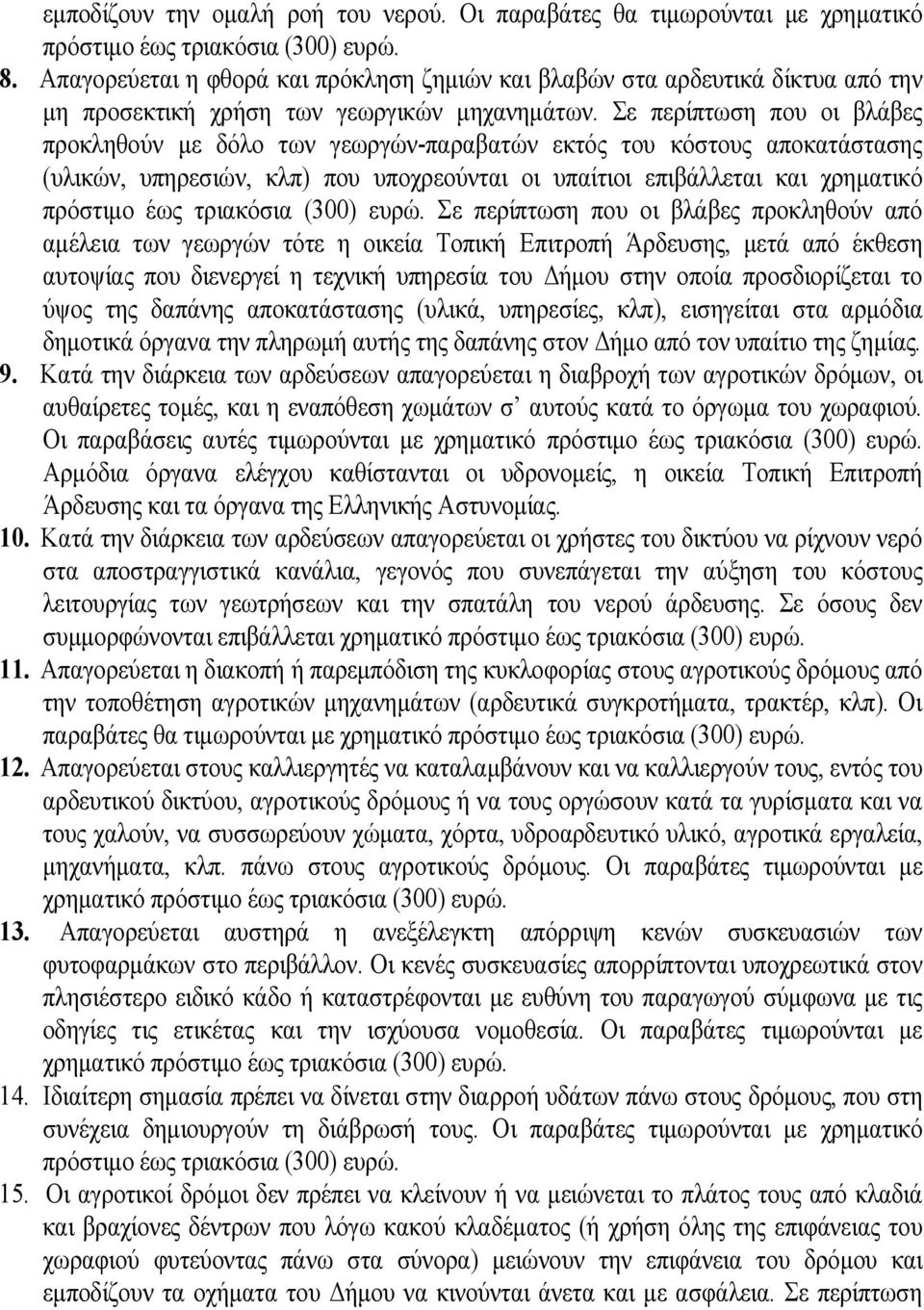 Σε περίπτωση που οι βλάβες προκληθούν με δόλο των γεωργών-παραβατών εκτός του κόστους αποκατάστασης (υλικών, υπηρεσιών, κλπ) που υποχρεούνται οι υπαίτιοι επιβάλλεται και χρηματικό πρόστιμο έως