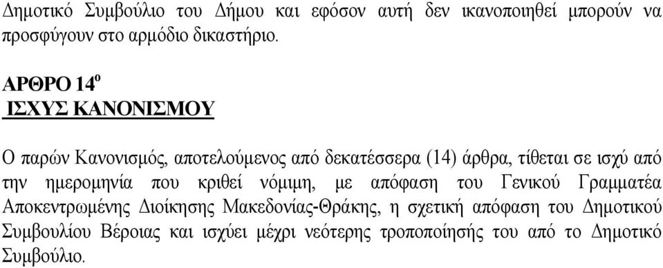την ημερομηνία που κριθεί νόμιμη, με απόφαση του Γενικού Γραμματέα Αποκεντρωμένης Διοίκησης Μακεδονίας-Θράκης, η