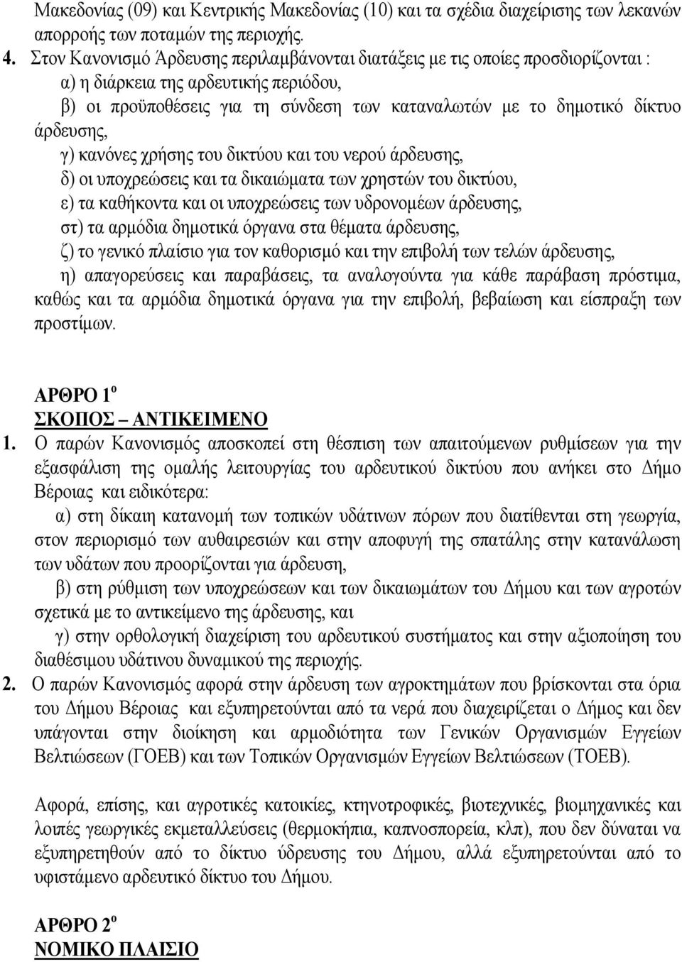 άρδευσης, γ) κανόνες χρήσης του δικτύου και του νερού άρδευσης, δ) οι υποχρεώσεις και τα δικαιώματα των χρηστών του δικτύου, ε) τα καθήκοντα και οι υποχρεώσεις των υδρονομέων άρδευσης, στ) τα αρμόδια