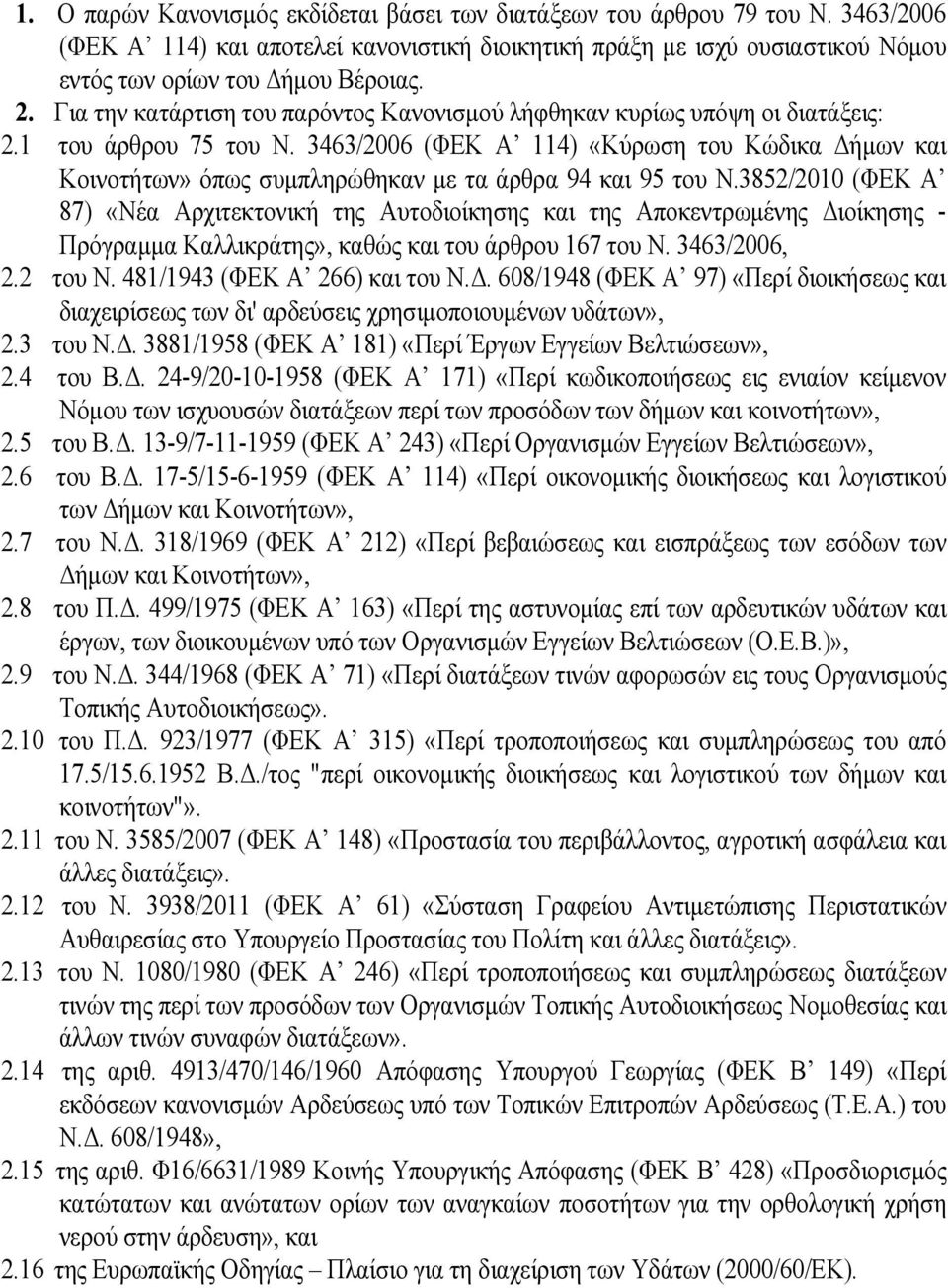 3463/2006 (ΦΕΚ Α 114) «Κύρωση του Κώδικα Δήμων και Κοινοτήτων» όπως συμπληρώθηκαν με τα άρθρα 94 και 95 του Ν.