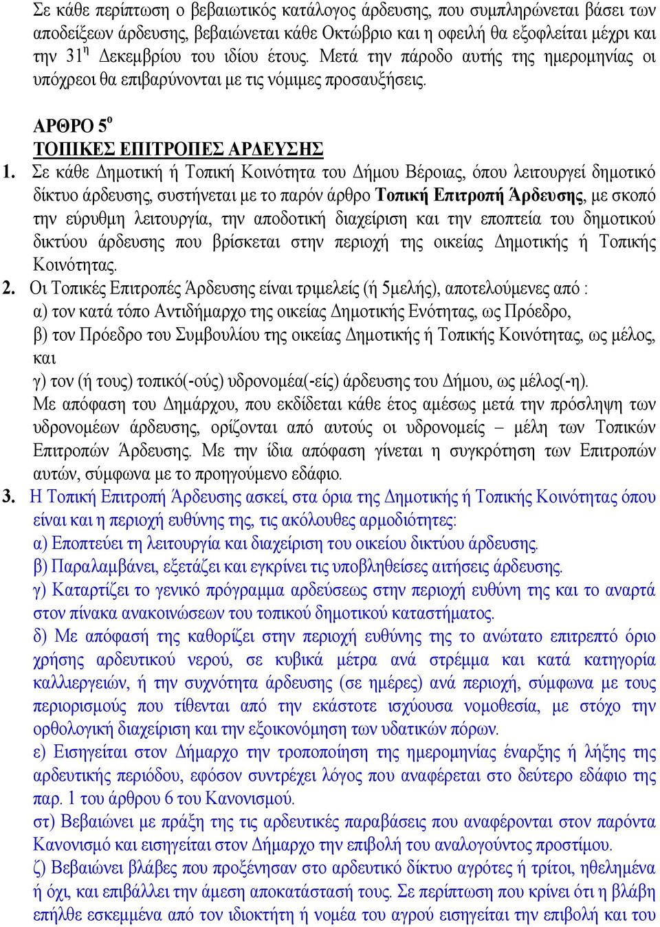 Σε κάθε Δημοτική ή Τοπική Κοινότητα του Δήμου Βέροιας, όπου λειτουργεί δημοτικό δίκτυο άρδευσης, συστήνεται με το παρόν άρθρο Τοπική Επιτροπή Άρδευσης, με σκοπό την εύρυθμη λειτουργία, την αποδοτική
