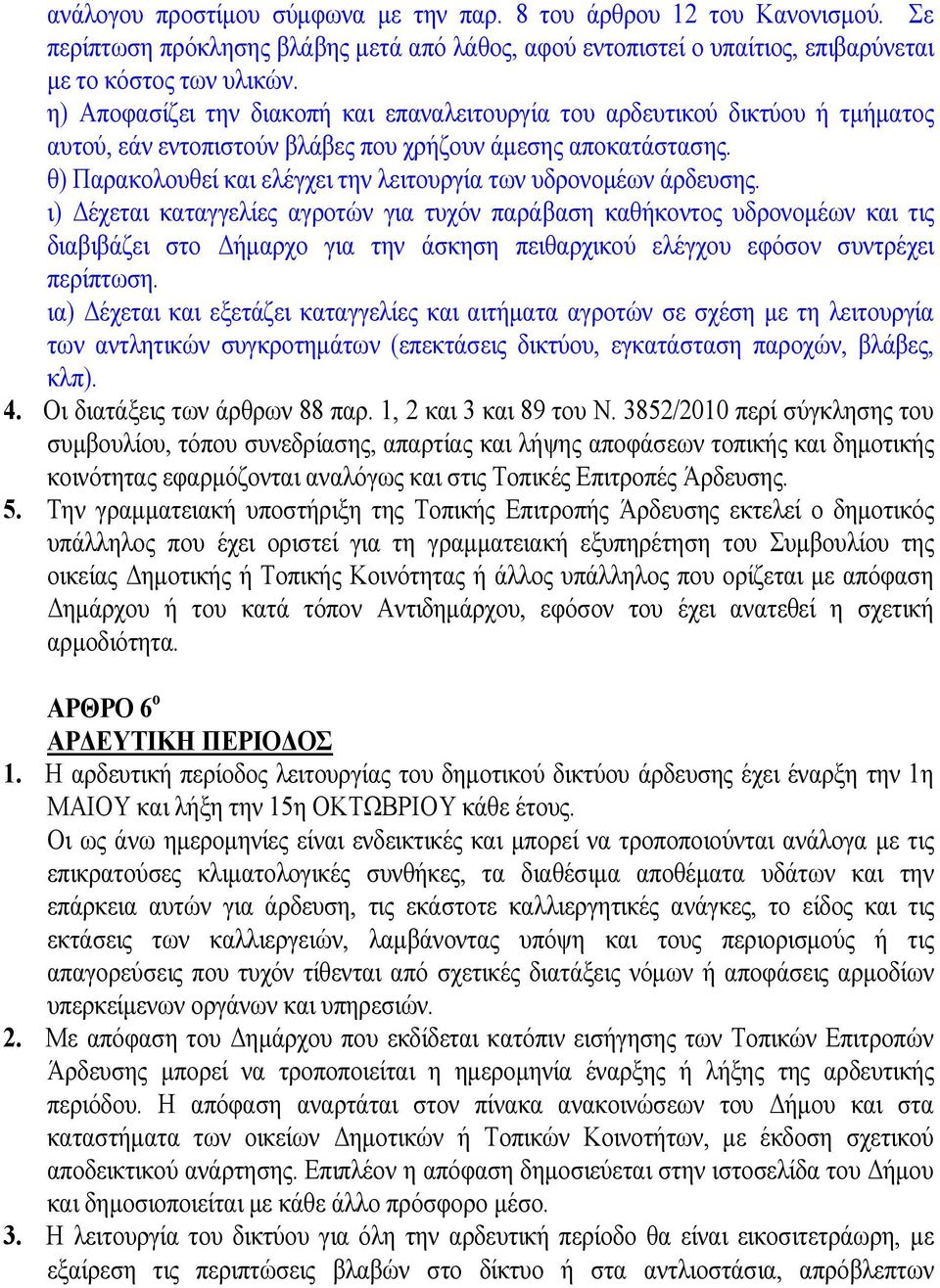 θ) Παρακολουθεί και ελέγχει την λειτουργία των υδρονομέων άρδευσης.
