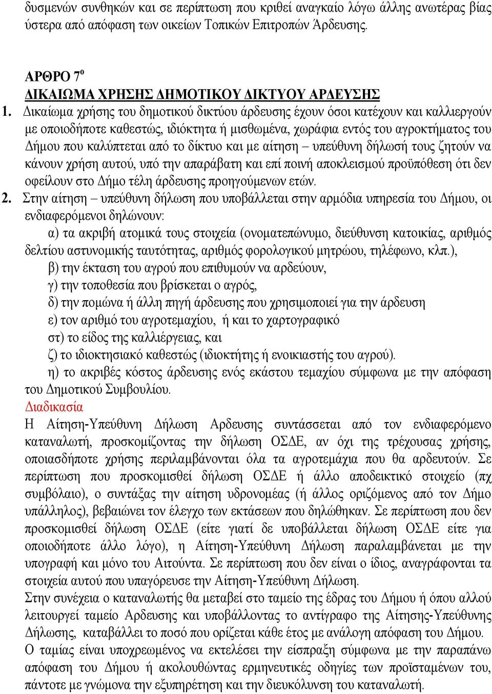 δίκτυο και με αίτηση υπεύθυνη δήλωσή τους ζητούν να κάνουν χρήση αυτού, υπό την απαράβατη και επί ποινή αποκλεισμού προϋπόθεση ότι δεν οφείλουν στο Δήμο τέλη άρδευσης προηγούμενων ετών. 2.