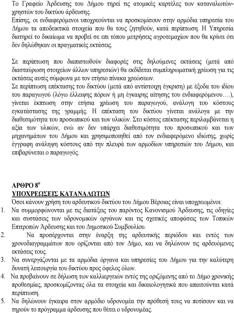 Η Υπηρεσία διατηρεί το δικαίωμα να προβεί σε επι τόπου μετρήσεις αγροτεμαχίων που θα κρίνει ότι δεν δηλώθηκαν οι πραγματικές εκτάσεις.
