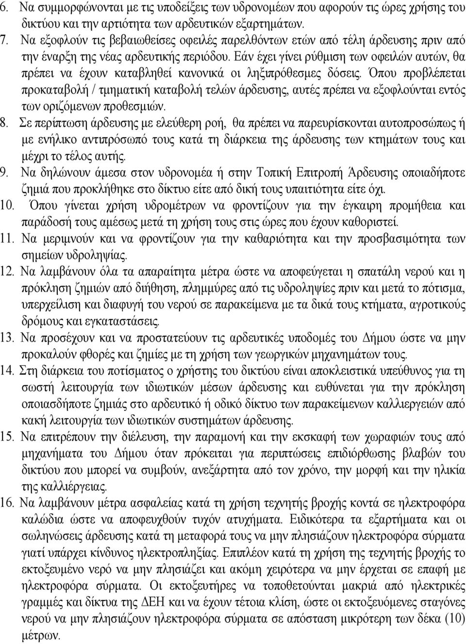 Εάν έχει γίνει ρύθμιση των οφειλών αυτών, θα πρέπει να έχουν καταβληθεί κανονικά οι ληξιπρόθεσμες δόσεις.