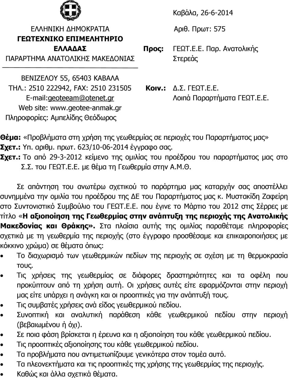 Σ.Δ.Δ. Ινηπά Παξαξηήκαηα ΓΔΩΣ.Δ.Δ. Θέμα: «Πξνβιήκαηα ζηε ρξήζε ηεο γεσζεξκίαο ζε πεξηνρέο ηνπ Παξαξηήκαηνο καο» σεη.: Τπ. αξηζκ. πξση. 623/10-06-2014 έγγξαθν ζαο. σεη.: Σν απφ 29-3-2012 θείκελν ηεο νκηιίαο ηνπ πξνέδξνπ ηνπ παξαξηήκαηνο καο ζην.