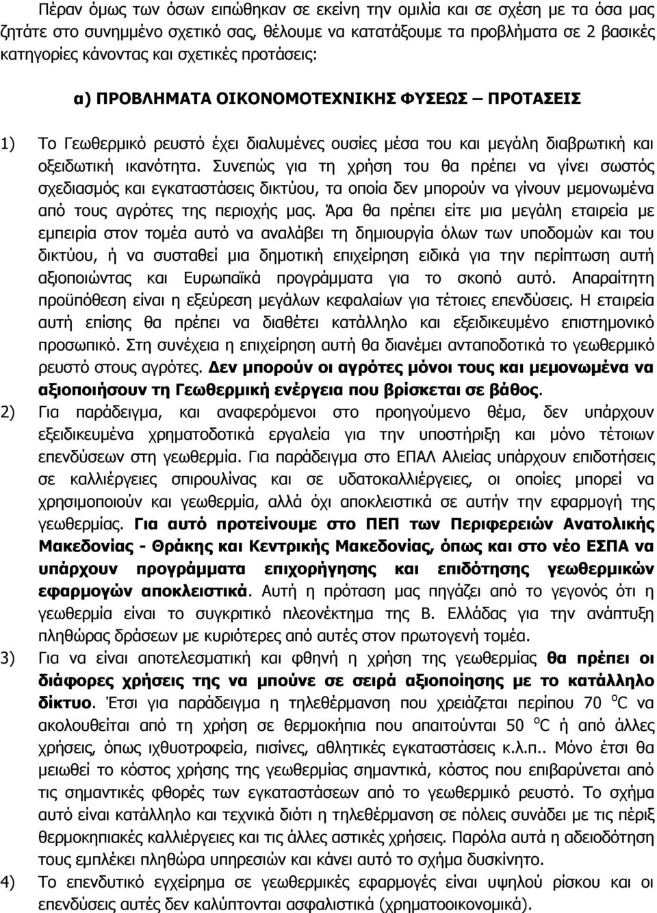 πλεπψο γηα ηε ρξήζε ηνπ ζα πξέπεη λα γίλεη ζσζηφο ζρεδηαζκφο θαη εγθαηαζηάζεηο δηθηχνπ, ηα νπνία δελ κπνξνχλ λα γίλνπλ κεκνλσκέλα απφ ηνπο αγξφηεο ηεο πεξηνρήο καο.