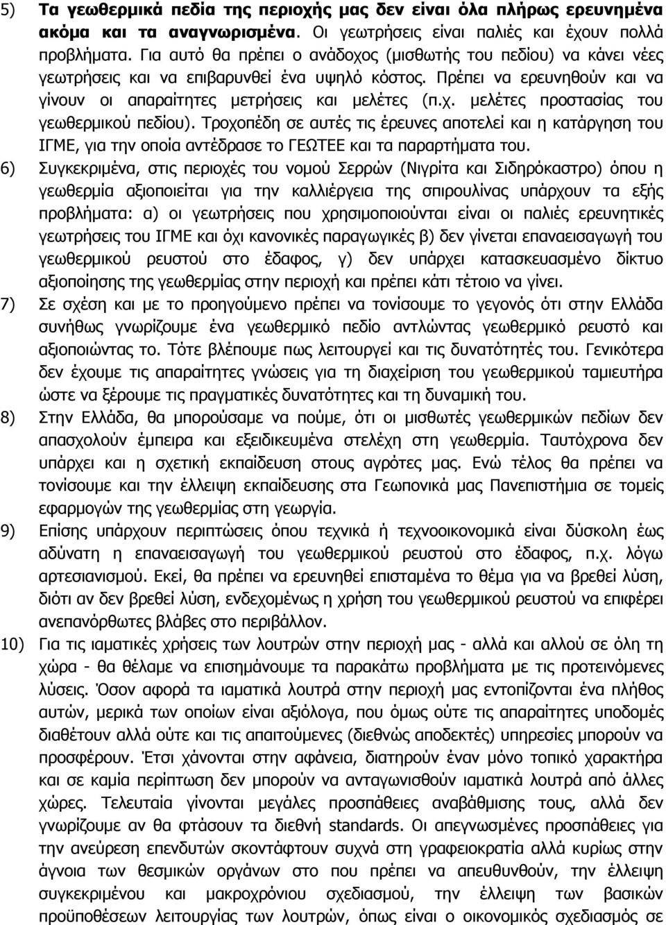 Σξνρνπέδε ζε απηέο ηηο έξεπλεο απνηειεί θαη ε θαηάξγεζε ηνπ ΗΓΚΔ, γηα ηελ νπνία αληέδξαζε ην ΓΔΩΣΔΔ θαη ηα παξαξηήκαηα ηνπ.