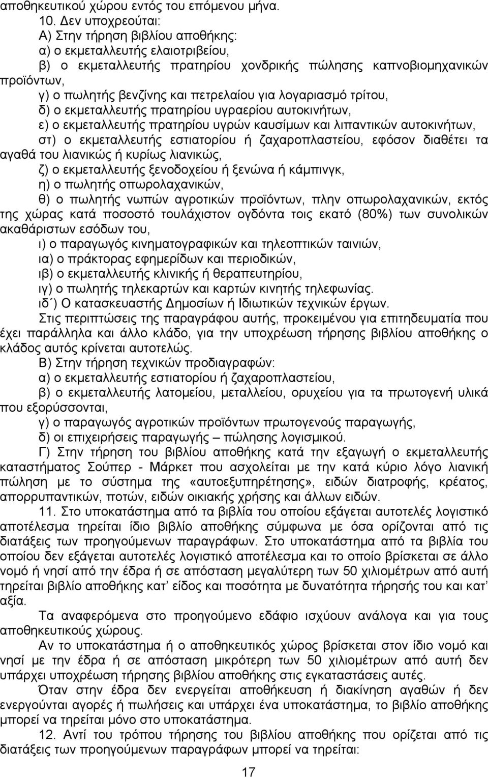 λογαριασµό τρίτου, δ) ο εκµεταλλευτής πρατηρίου υγραερίου αυτοκινήτων, ε) ο εκµεταλλευτής πρατηρίου υγρών καυσίµων και λιπαντικών αυτοκινήτων, στ) ο εκµεταλλευτής εστιατορίου ή ζαχαροπλαστείου,