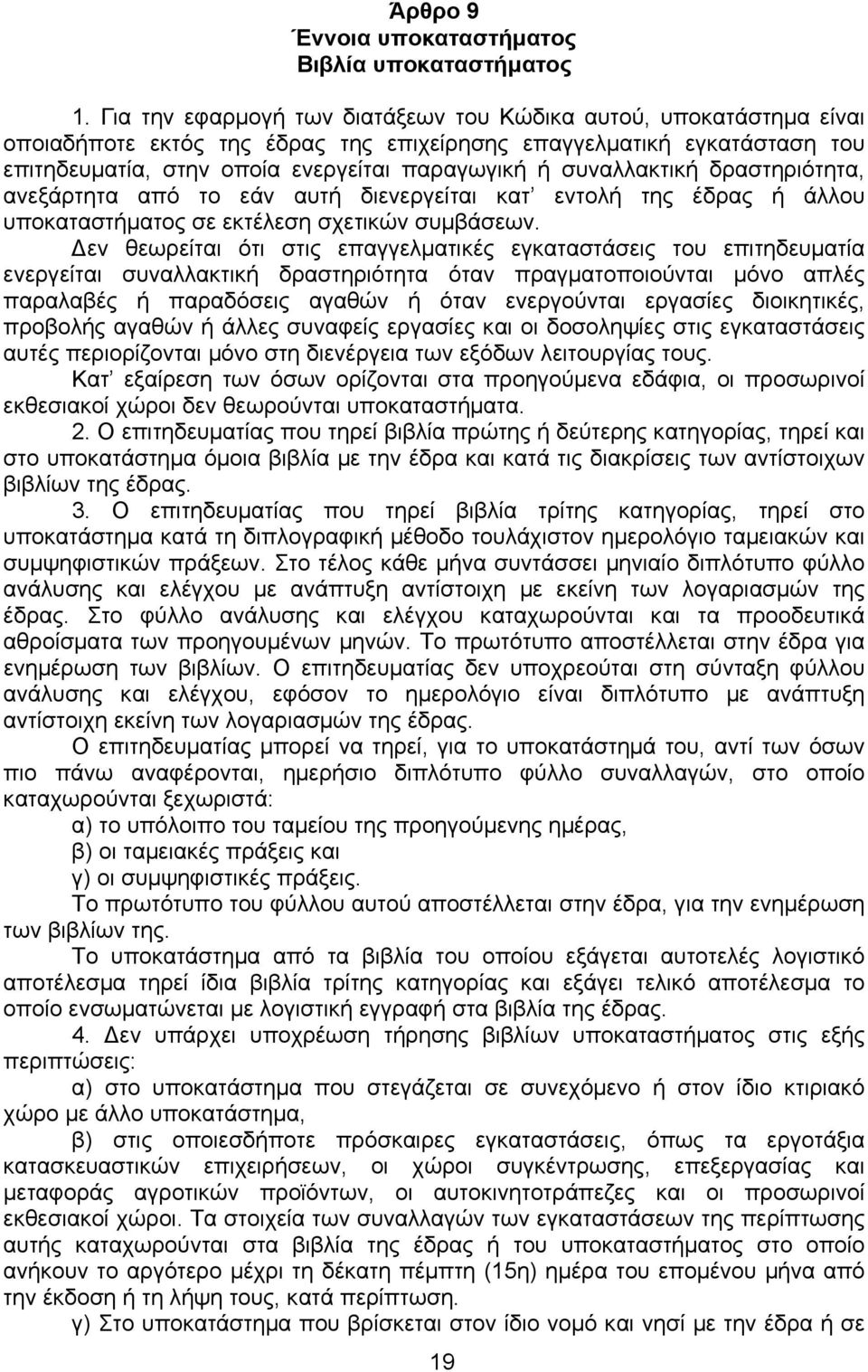 συναλλακτική δραστηριότητα, ανεξάρτητα από το εάν αυτή διενεργείται κατ εντολή της έδρας ή άλλου υποκαταστήµατος σε εκτέλεση σχετικών συµβάσεων.