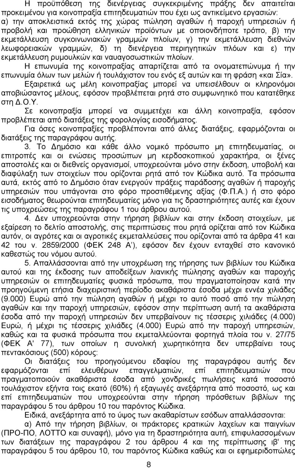 διενέργεια περιηγητικών πλόων και ε) την εκµετάλλευση ρυµουλκών και ναυαγοσωστικών πλοίων.