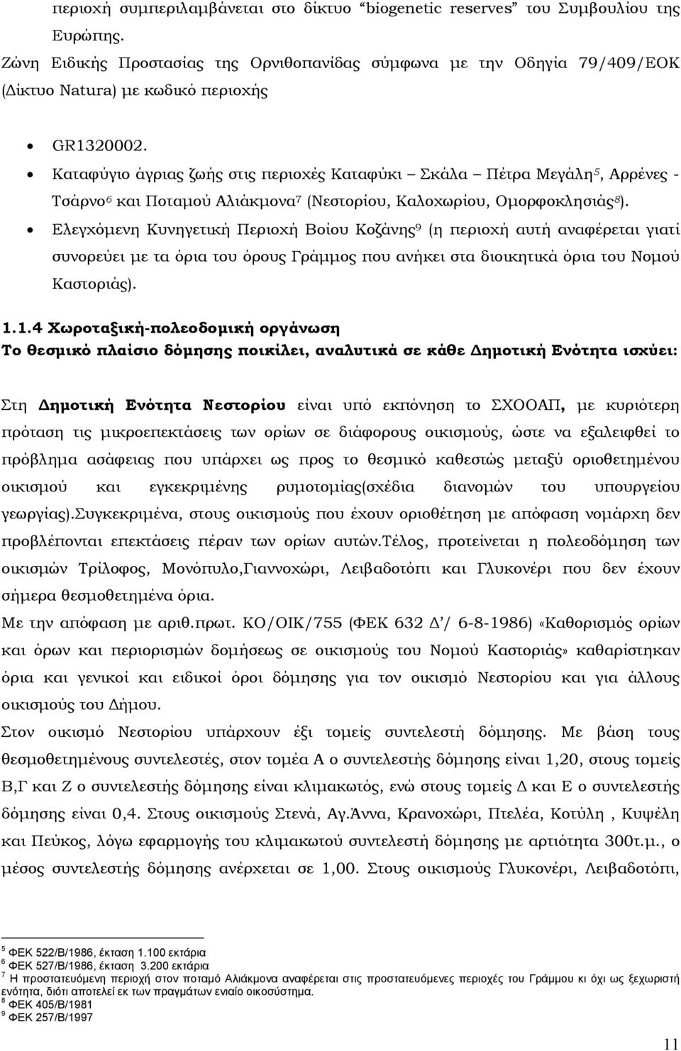 Καταφύγιο άγριας ζωής στις περιοχές Καταφύκι Σκάλα Πέτρα Μεγάλη 5, Αρρένες - Τσάρνο 6 και Ποταµού Αλιάκµονα 7 (Νεστορίου, Καλοχωρίου, Οµορφοκλησιάς 8 ).