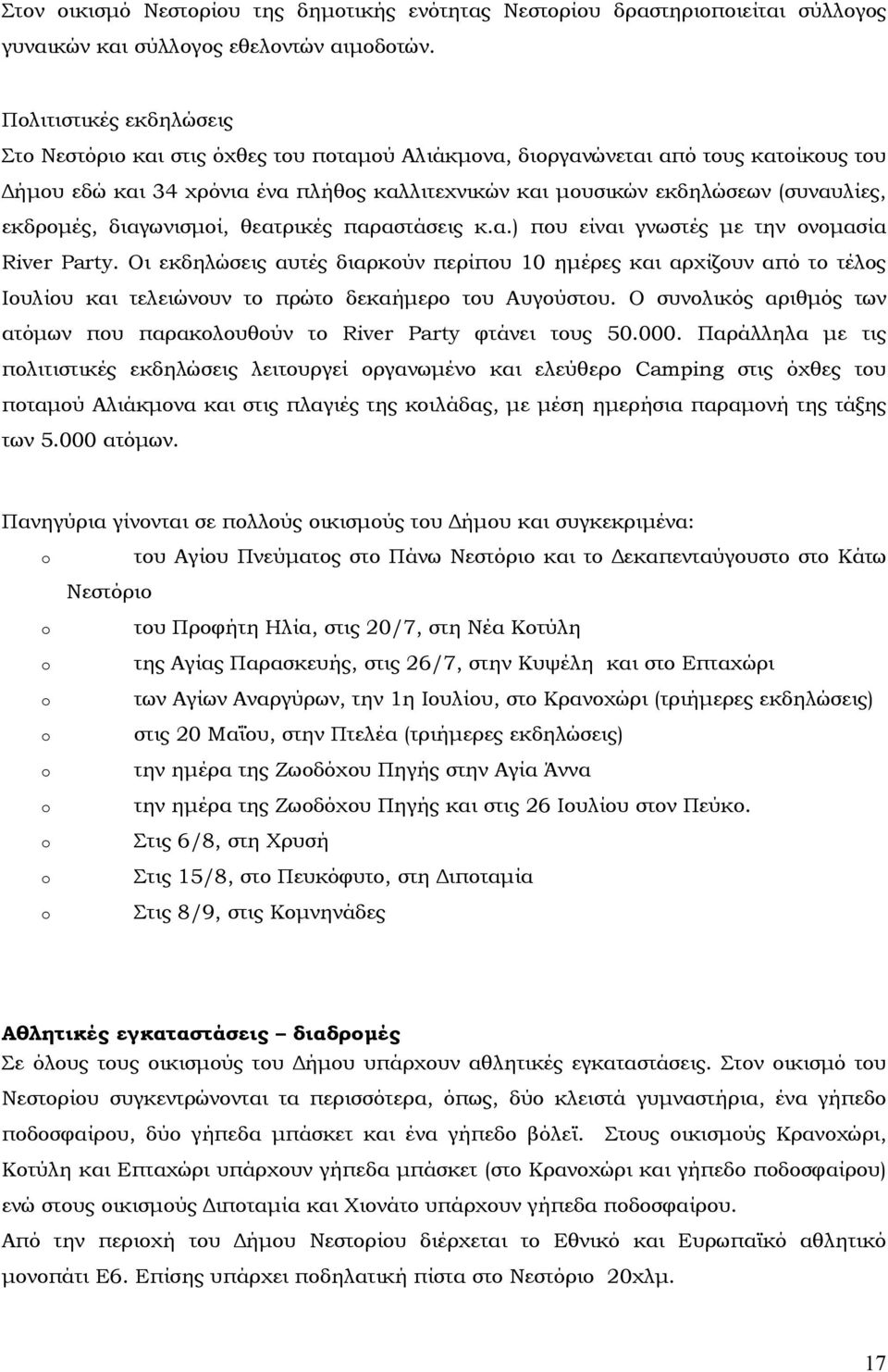 εκδροµές, διαγωνισµοί, θεατρικές παραστάσεις κ.α.) που είναι γνωστές µε την ονοµασία River Party.