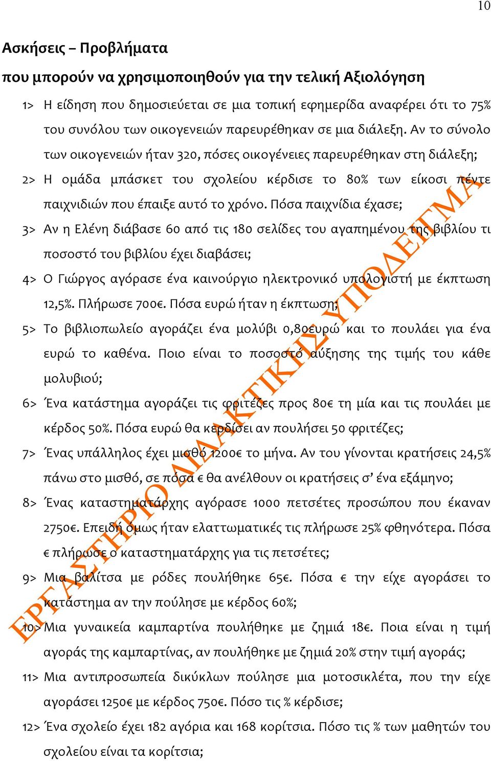 Πόσα παιχνίδια έχασε; 3> Αν η Ελένη διάβασε 60 από τις 180 σελίδες του αγαπημένου της βιβλίου τι ποσοστό του βιβλίου έχει διαβάσει; 4> Ο Γιώργος αγόρασε ένα καινούργιο ηλεκτρονικό υπολογιστή με