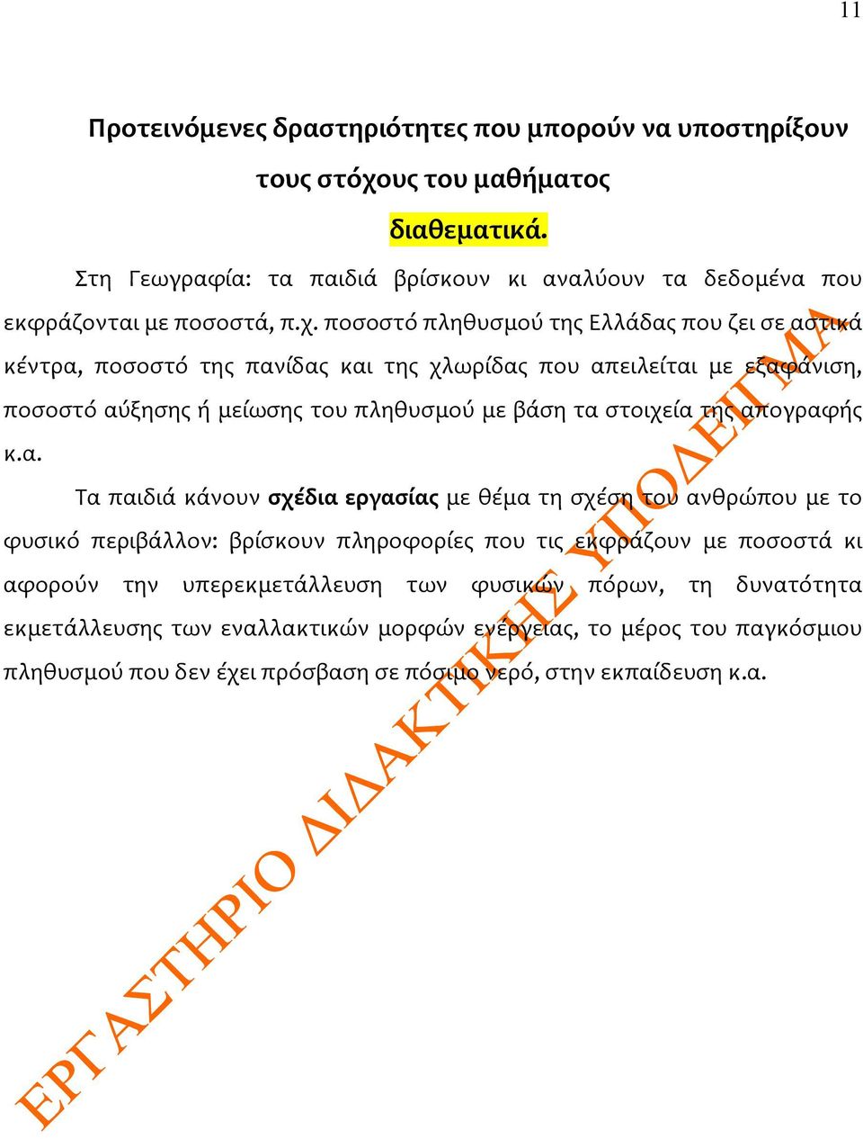 ποσοστό πληθυσμού της Ελλάδας που ζει σε αστικά κέντρα, ποσοστό της πανίδας και της χλωρίδας που απειλείται με εξαφάνιση, ποσοστό αύξησης ή μείωσης του πληθυσμού με βάση τα στοιχεία