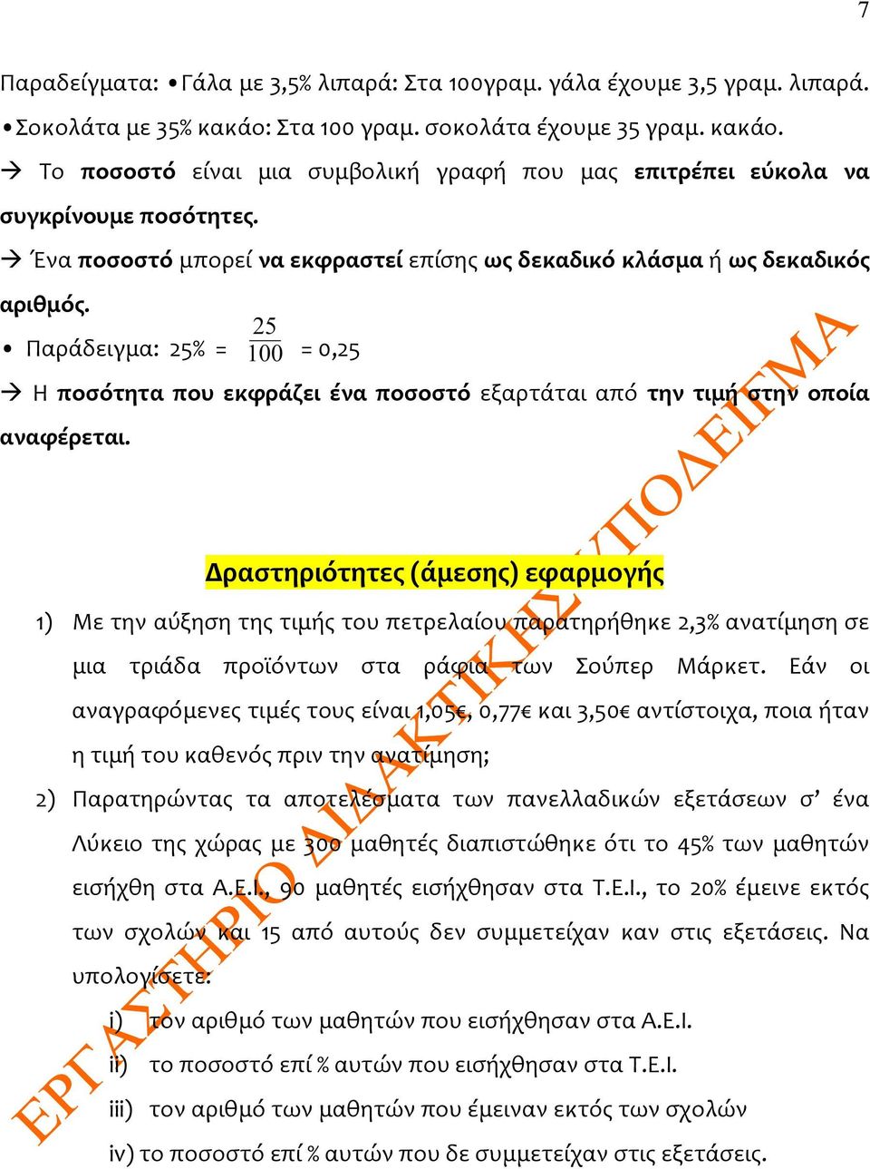 Δραστηριότητες (άμεσης) εφαρμογής 1) Με την αύξηση της τιμής του πετρελαίου παρατηρήθηκε 2,3% ανατίμηση σε μια τριάδα προϊόντων στα ράφια των Σούπερ Μάρκετ.