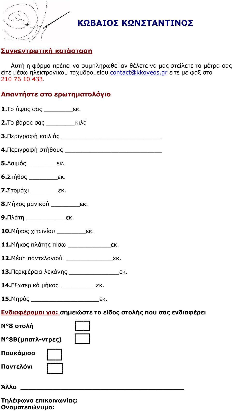 Λαιµός εκ. 6.Στήθος εκ. 7.Στοµάχι εκ. 8.Μήκος µανικού εκ. 9.Πλάτη εκ. 10.Μήκος χιτωνίου εκ. 11.Μήκος πλάτης πίσω εκ. 12.Μέση παντελονιού εκ. 13.Περιφέρεια λεκάνης εκ.