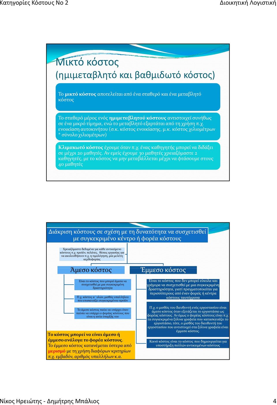 Αν εμείς έχουμε 30 μαθητές χρειαζόμαστε 2 καθηγητές, με το κόστος να μην μεταβάλλεται μέχρι να φτάσουμε στους 40 μαθητές Διάκριση κόστους σε σχέση με τη δυνατότητα να συσχετισθεί με συγκεκριμένο