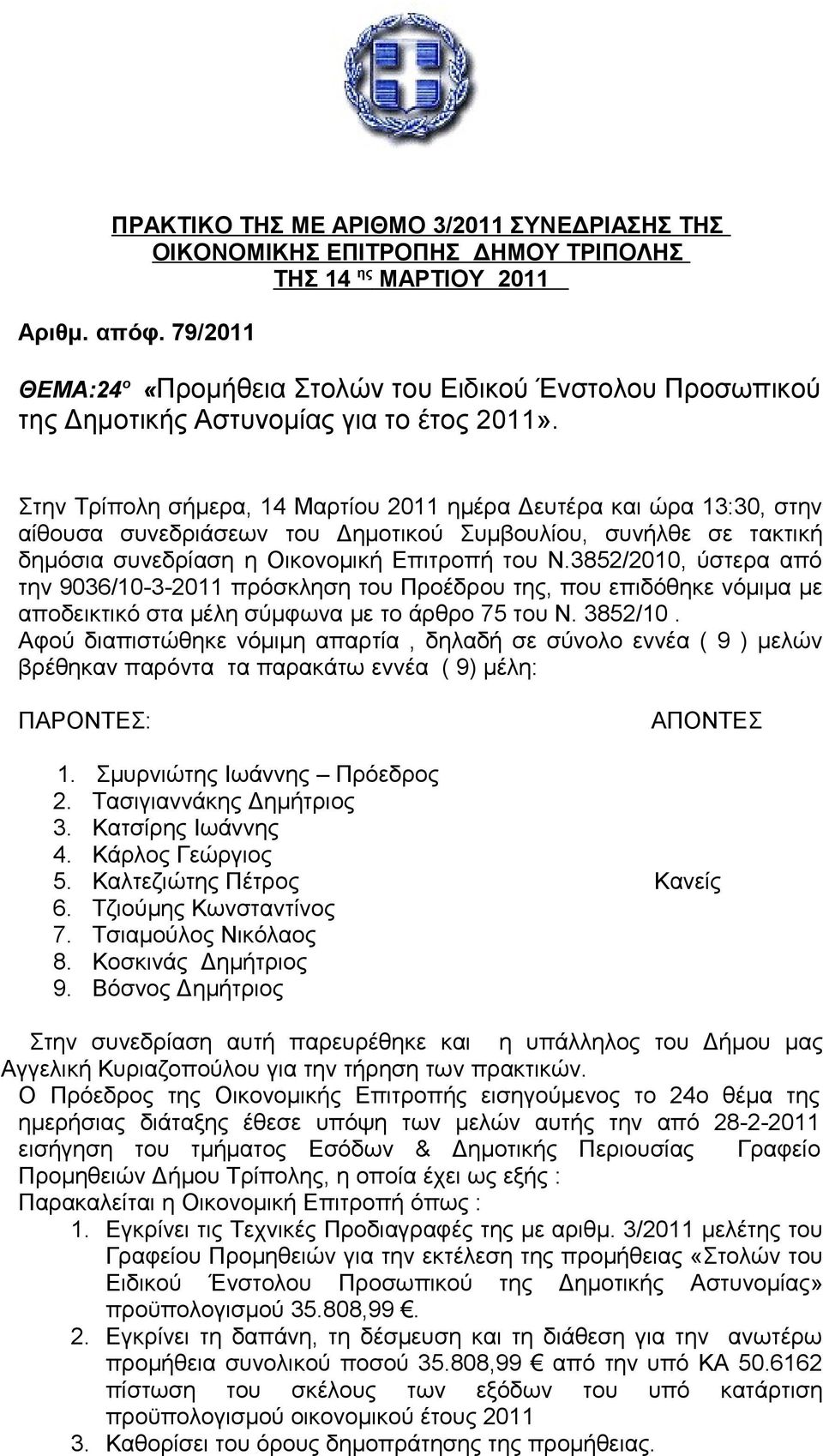 Στην Τρίπολη σήμερα, 14 Μαρτίου 2011 ημέρα Δευτέρα και ώρα 13:30, στην αίθουσα συνεδριάσεων του Δημοτικού Συμβουλίου, συνήλθε σε τακτική δημόσια συνεδρίαση η Οικονομική Επιτροπή του Ν.