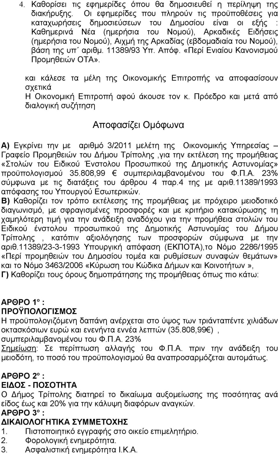 (εβδομαδιαία του Νομού), βάση της υπ αριθμ. 11389/93 Υπ. Απόφ. «Περί Ενιαίου Κανονισμού Προμηθειών ΟΤΑ».