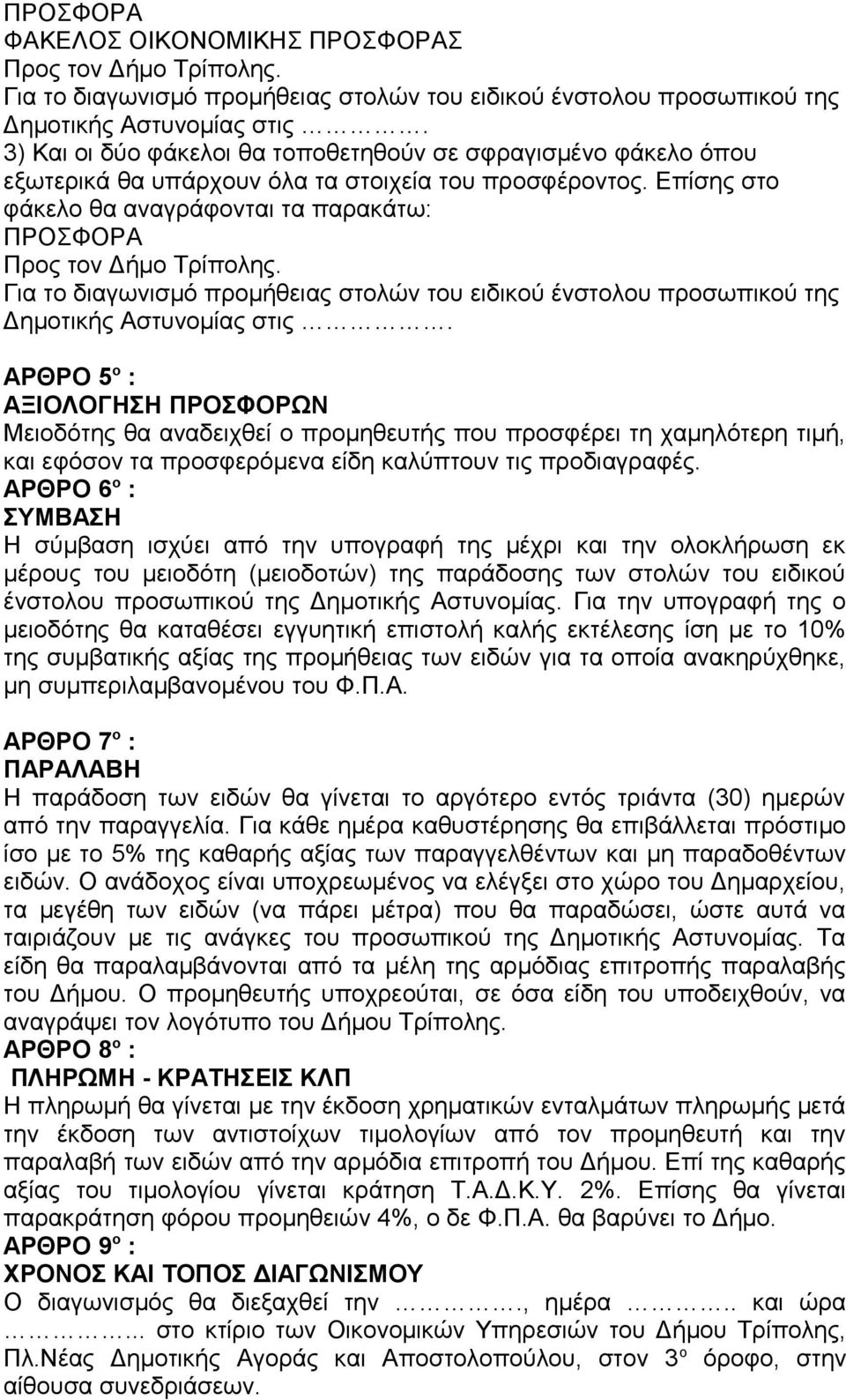 ΑΡΘΡΟ 5 ο : ΑΞΙΟΛΟΓΗΣΗ ΠΡΟΣΦΟΡΩΝ Μειοδότης θα αναδειχθεί ο προμηθευτής που προσφέρει τη χαμηλότερη τιμή, και εφόσον τα προσφερόμενα είδη καλύπτουν τις προδιαγραφές.