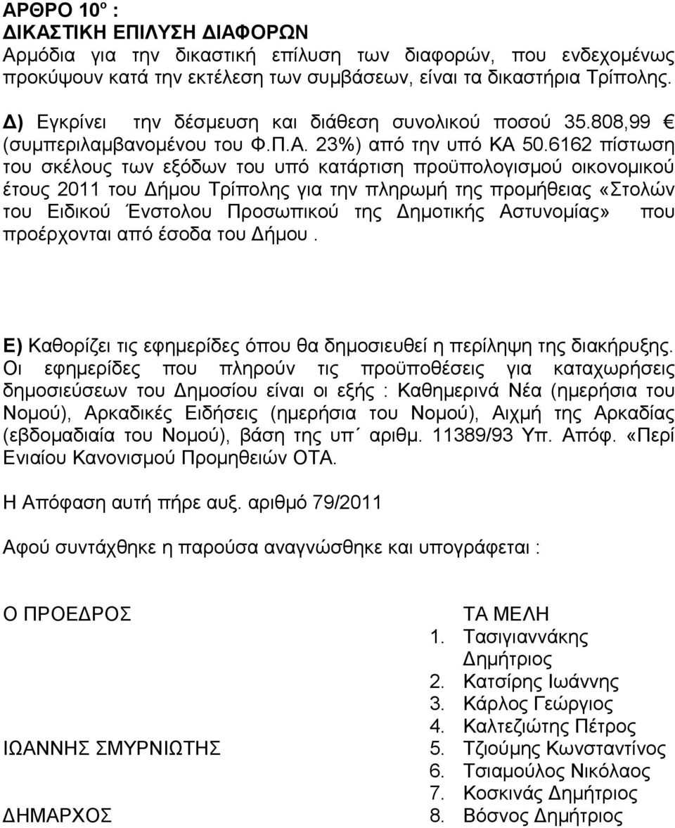 6162 πίστωση του σκέλους των εξόδων του υπό κατάρτιση προϋπολογισμού οικονομικού έτους 2011 του Δήμου Τρίπολης για την πληρωμή της προμήθειας «Στολών του Ειδικού Ένστολου Προσωπικού της Δημοτικής