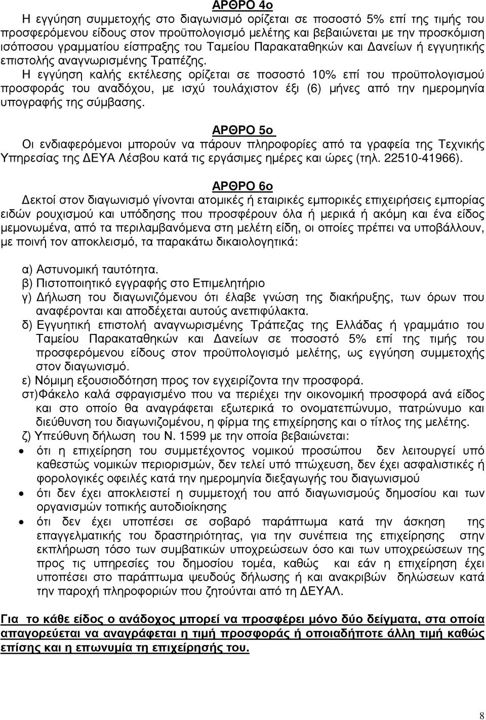 Η εγγύηση καλής εκτέλεσης ορίζεται σε ποσοστό 10% επί του προϋπολογισµού προσφοράς του αναδόχου, µε ισχύ τουλάχιστον έξι (6) µήνες από την ηµεροµηνία υπογραφής της σύµβασης.