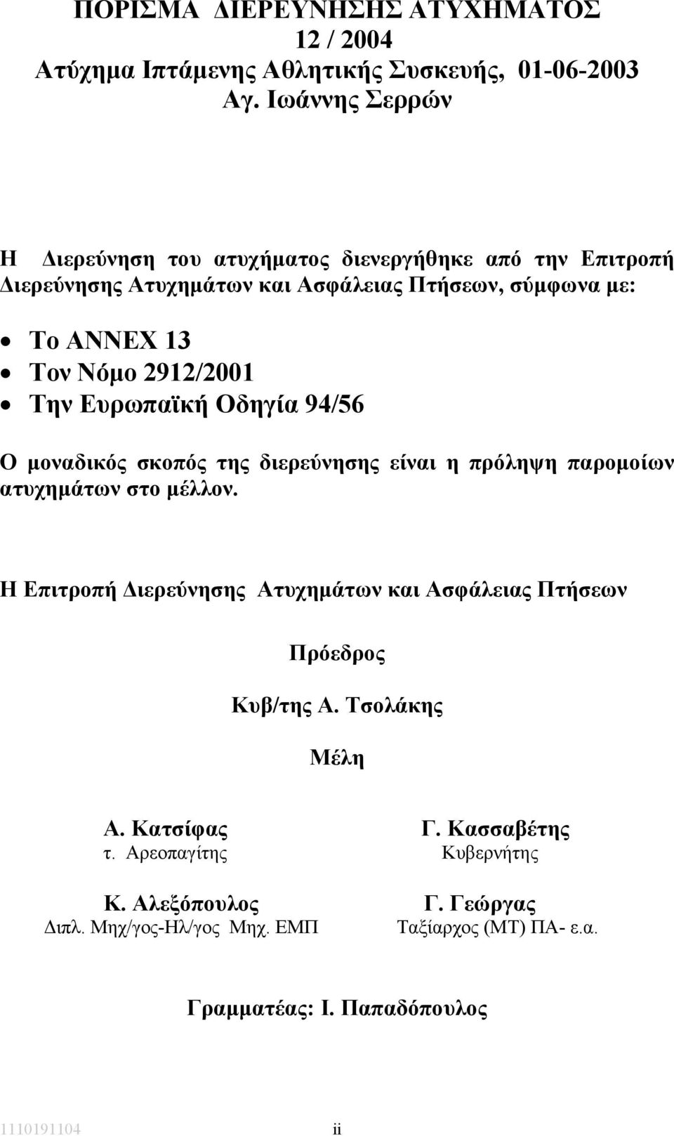 2912/2001 Την Ευρωπαϊκή Οδηγία 94/56 Ο µοναδικός σκοπός της διερεύνησης είναι η πρόληψη παροµοίων ατυχηµάτων στο µέλλον.