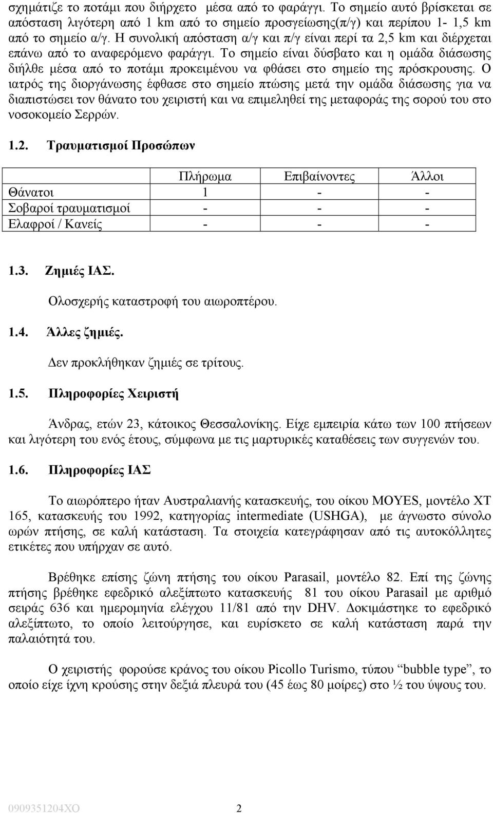 Το σηµείο είναι δύσβατο και η οµάδα διάσωσης διήλθε µέσα από το ποτάµι προκειµένου να φθάσει στο σηµείο της πρόσκρουσης.