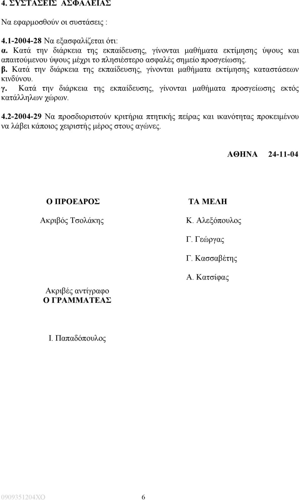 Κατά την διάρκεια της εκπαίδευσης, γίνονται µαθήµατα εκτίµησης καταστάσεων κινδύνου. γ. Κατά την διάρκεια της εκπαίδευσης, γίνονται µαθήµατα προσγείωσης εκτός κατάλληλων χώρων.