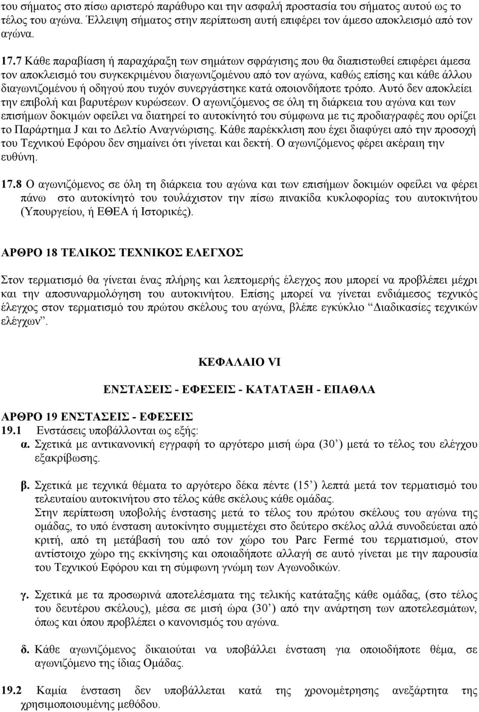 οδηγού που τυχόν συνεργάστηκε κατά οποιονδήποτε τρόπο. Aυτό δεν αποκλείει την επιβολή και βαρυτέρων κυρώσεων.