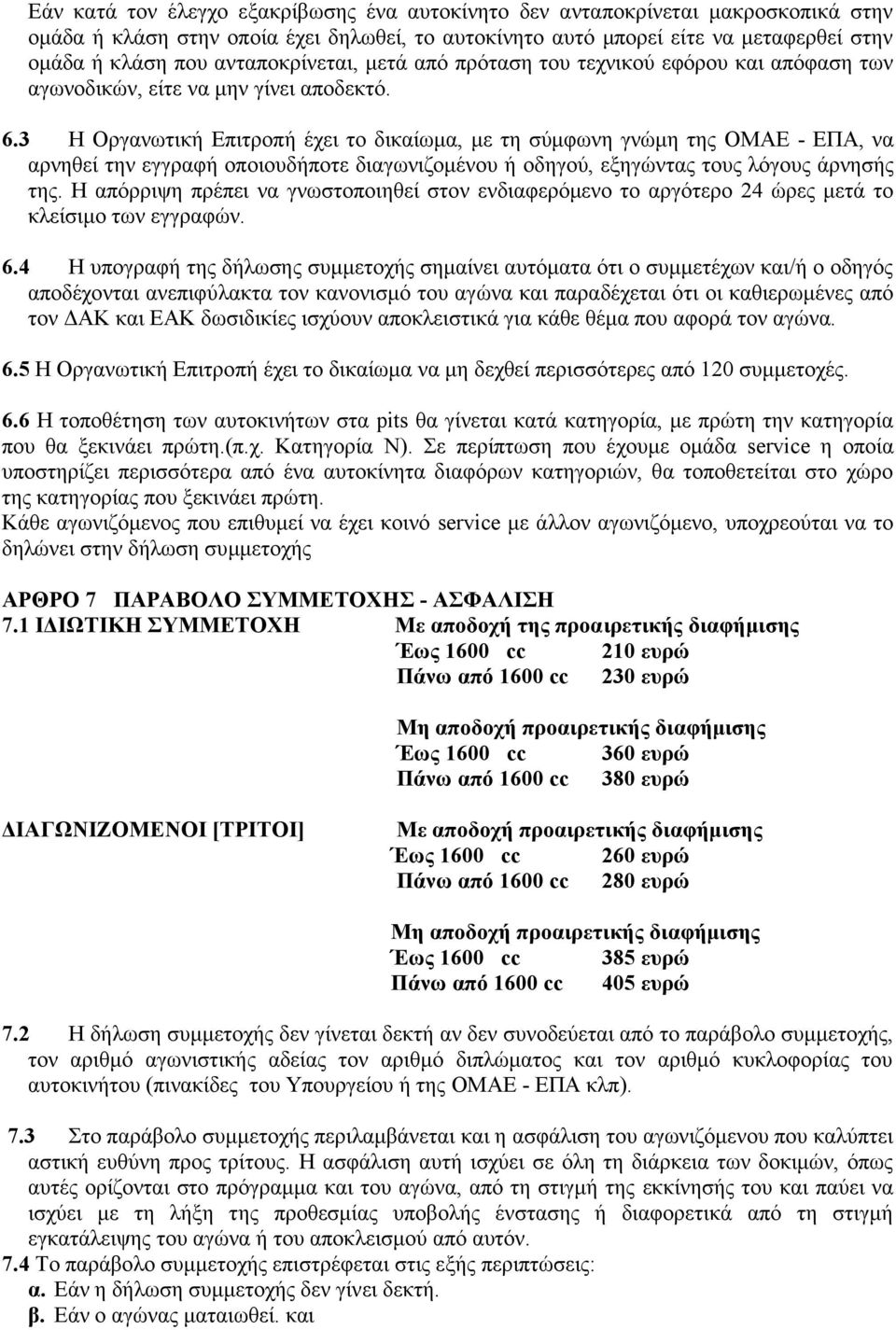 3 H Oργανωτική Eπιτροπή έχει το δικαίωμα, με τη σύμφωνη γνώμη της ΟΜΑΕ - ΕΠΑ, να αρνηθεί την εγγραφή οποιουδήποτε διαγωνιζομένου ή οδηγού, εξηγώντας τους λόγους άρνησής της.