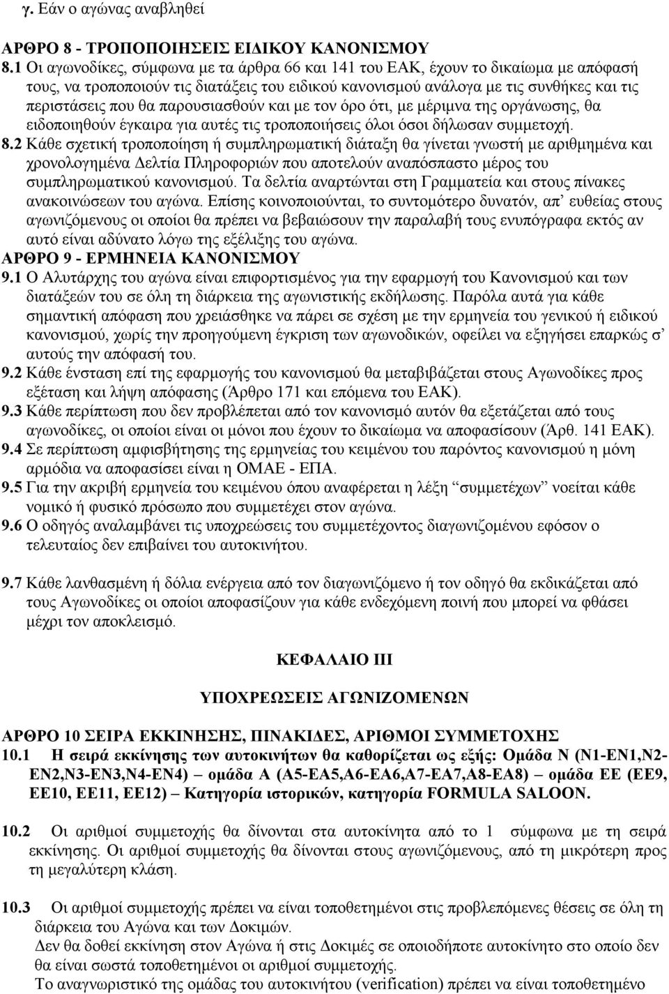 παρουσιασθούν και με τον όρο ότι, με μέριμνα της οργάνωσης, θα ειδοποιηθούν έγκαιρα για αυτές τις τροποποιήσεις όλοι όσοι δήλωσαν συμμετοχή. 8.