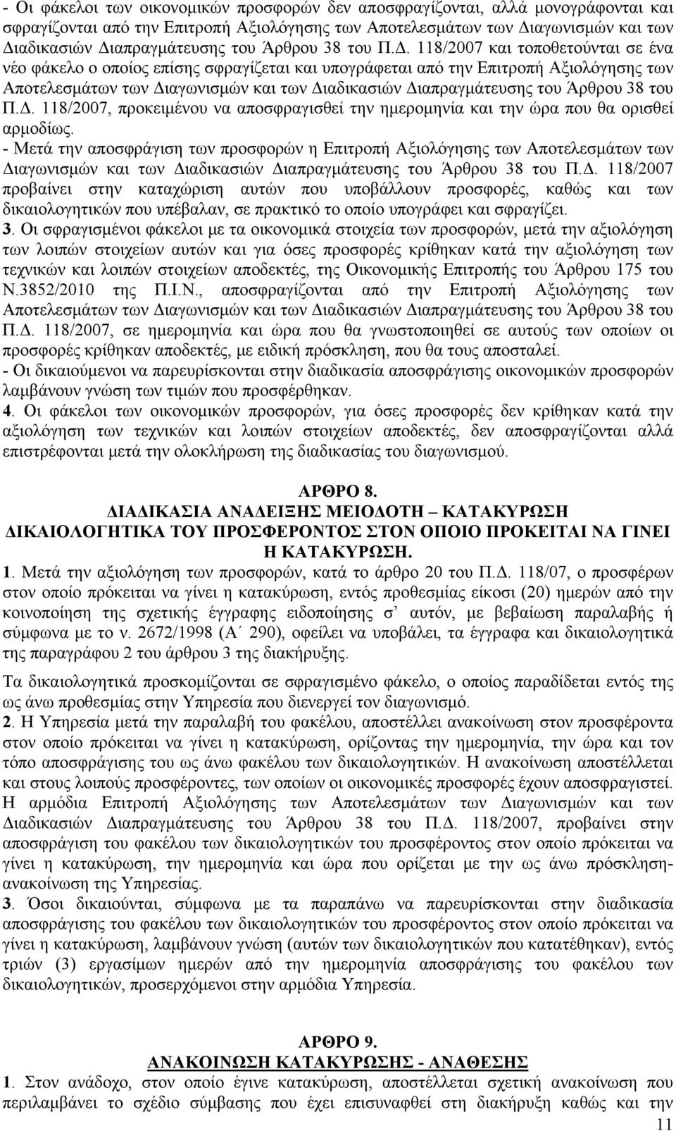 118/2007 και τοποθετούνται σε ένα νέο φάκελο ο οποίος επίσης σφραγίζεται και υπογράφεται από την Επιτροπή Αξιολόγησης των Αποτελεσμάτων των Διαγωνισμών και των Διαδικασιών Διαπραγμάτευσης του 