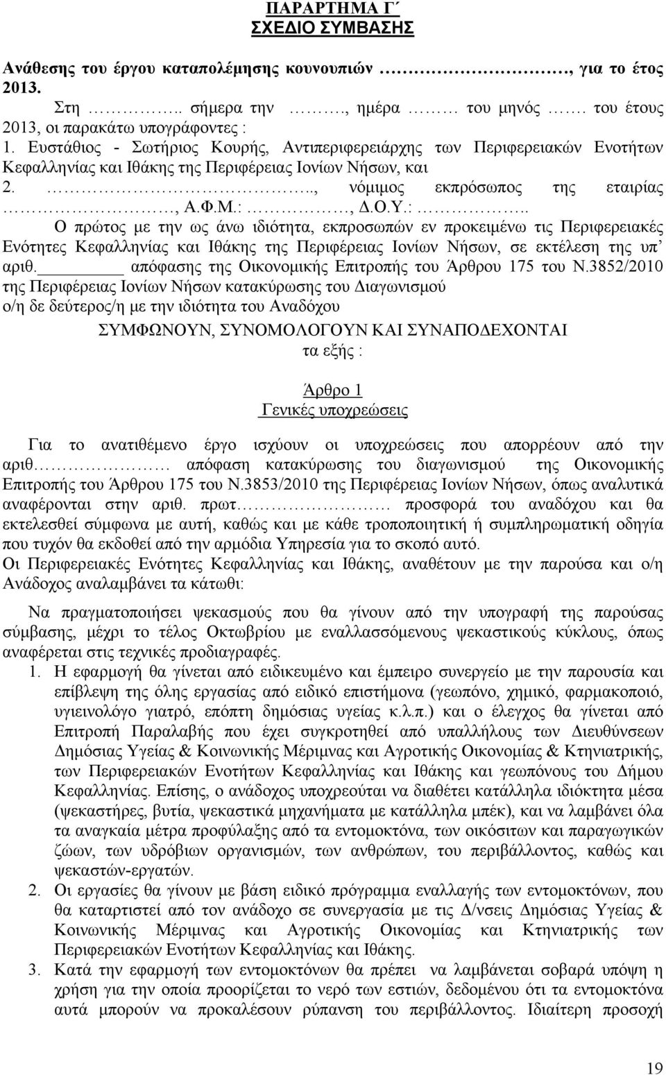 Δ.Ο.Υ.:.. Ο πρώτος με την ως άνω ιδιότητα, εκπροσωπών εν προκειμένω τις Περιφερειακές Ενότητες Κεφαλληνίας και Ιθάκης της Περιφέρειας Ιονίων Νήσων, σε εκτέλεση της υπ αριθ.