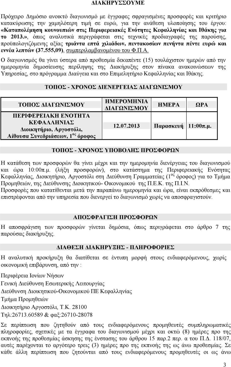 », όπως αναλυτικά περιγράφεται στις τεχνικές προδιαγραφές της παρούσης, προϋπολογιζόμενης αξίας τριάντα επτά χιλιάδων, πεντακοσίων πενήντα πέντε ευρώ και εννέα λεπτών (37.