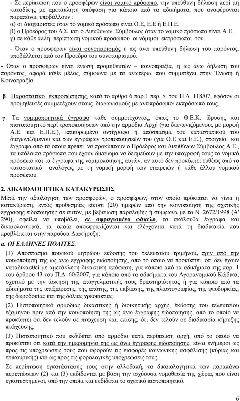 - Όταν ο προσφέρων είναι συνεταιρισμός η ως άνω υπεύθυνη δήλωση του παρόντος, υποβάλλεται από τον Πρόεδρο του συνεταιρισμού.