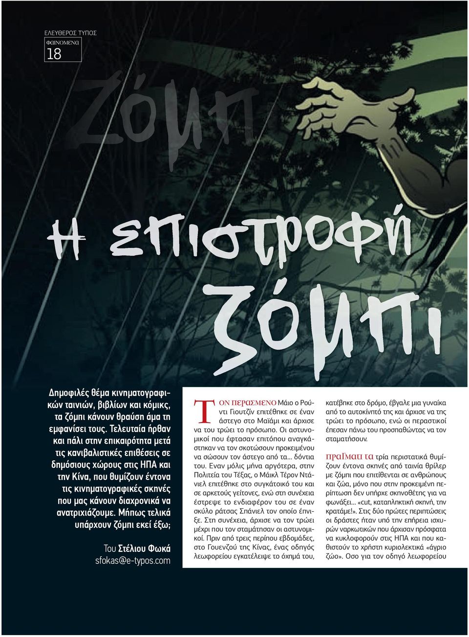ανατριχιάζουµε. Μήπως τελικά υπάρχουν ζόµπι εκεί έξω; Του Στέλιου Φωκά sfokas@e-typos.com Τον περασµένο Μάιο ο Ρούντι Γιουτζίν επιτέθηκε σε έναν άστεγο στο Μαϊάµι και άρχισε να του τρώει το πρόσωπο.